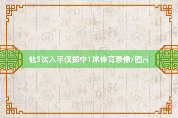他5次入手仅掷中1球体育录像/图片
