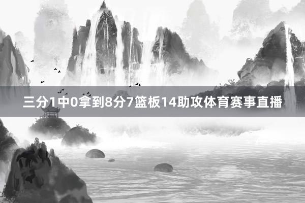 三分1中0拿到8分7篮板14助攻体育赛事直播