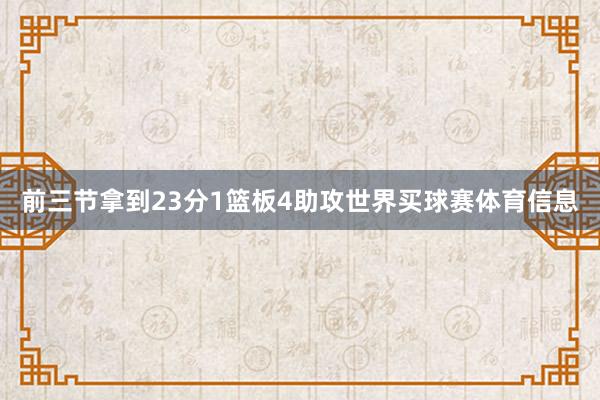 前三节拿到23分1篮板4助攻世界买球赛体育信息