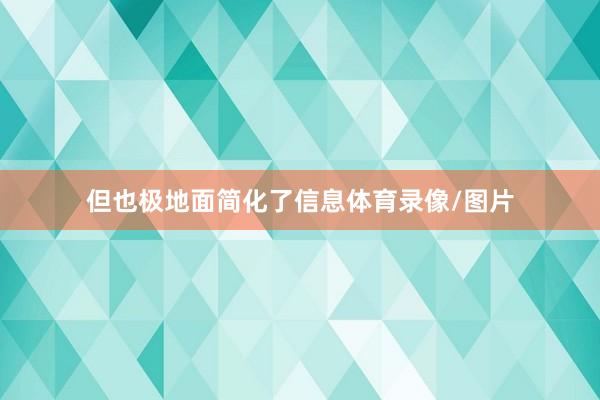 但也极地面简化了信息体育录像/图片