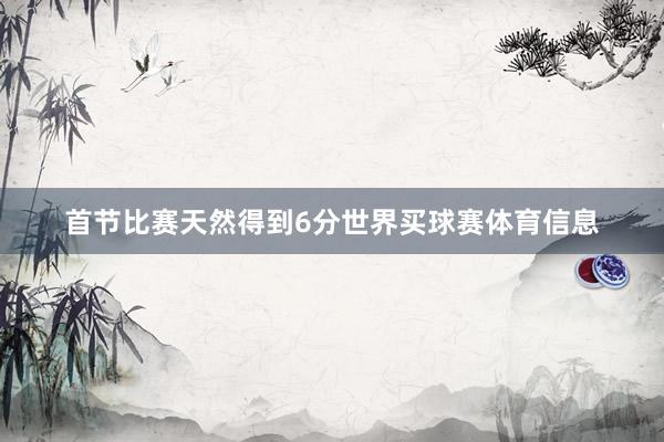 首节比赛天然得到6分世界买球赛体育信息
