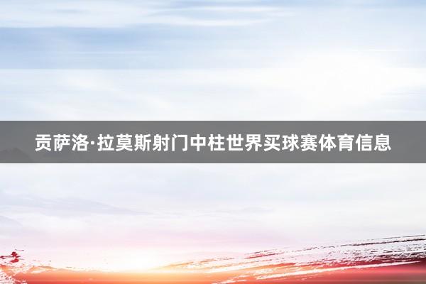贡萨洛·拉莫斯射门中柱世界买球赛体育信息