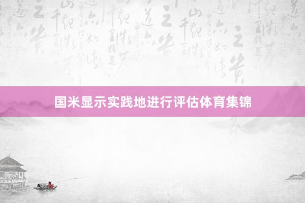 国米显示实践地进行评估体育集锦