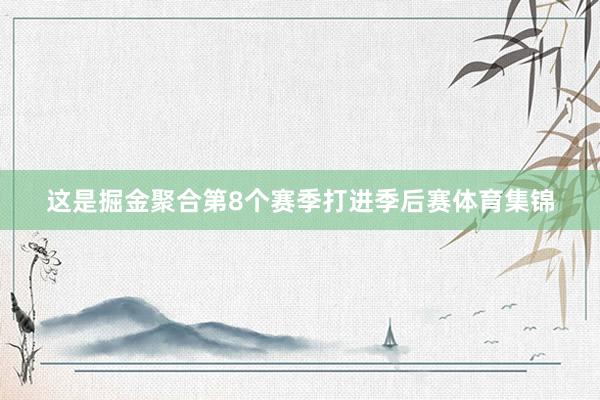 这是掘金聚合第8个赛季打进季后赛体育集锦