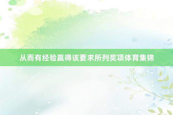 从而有经验赢得该要求所列奖项体育集锦