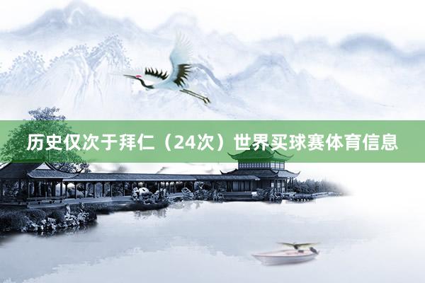 历史仅次于拜仁（24次）世界买球赛体育信息
