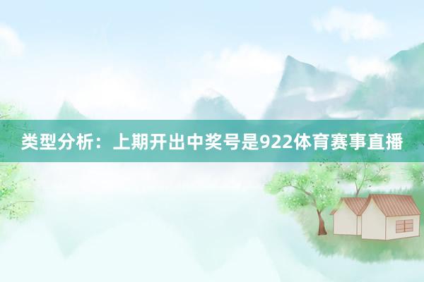 类型分析:上期开出中奖号是922体育赛事直播