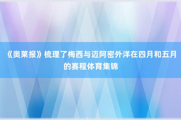 《奥莱报》梳理了梅西与迈阿密外洋在四月和五月的赛程体育集锦