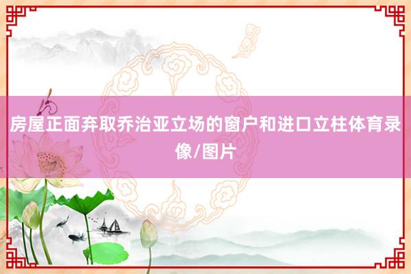 房屋正面弃取乔治亚立场的窗户和进口立柱体育录像/图片