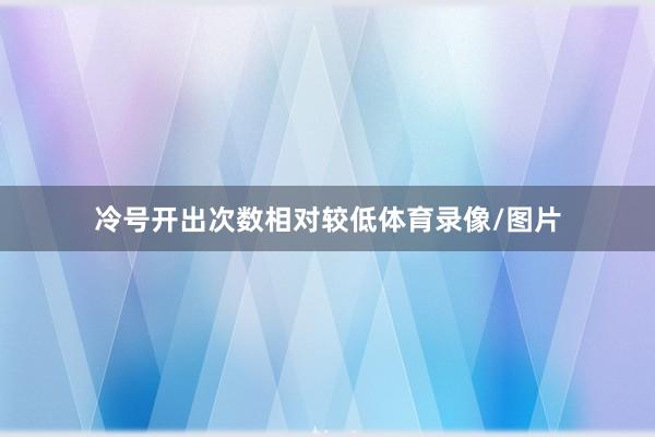 冷号开出次数相对较低体育录像/图片