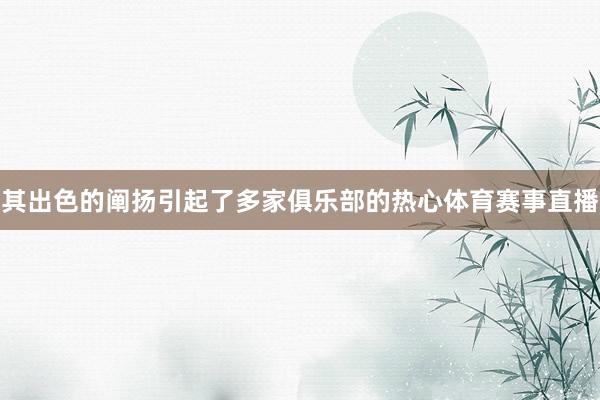 其出色的阐扬引起了多家俱乐部的热心体育赛事直播