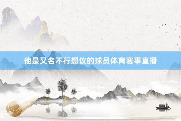 他是又名不行想议的球员体育赛事直播