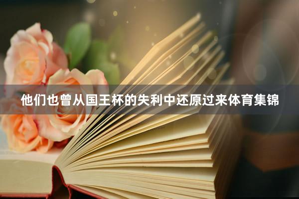 他们也曾从国王杯的失利中还原过来体育集锦