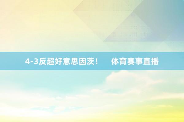 4-3反超好意思因茨！    体育赛事直播