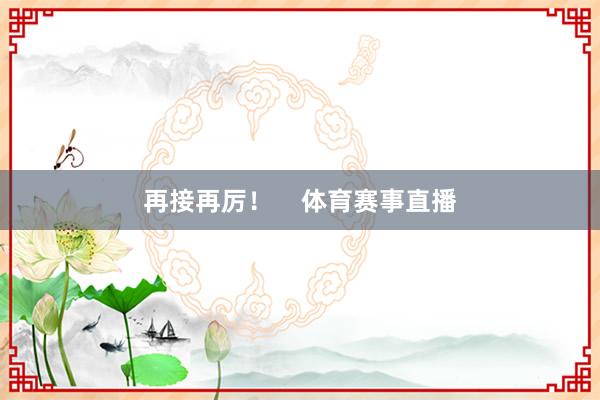 再接再厉！    体育赛事直播
