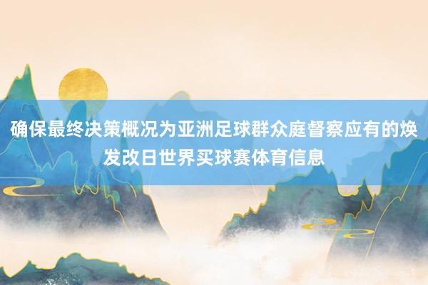 确保最终决策概况为亚洲足球群众庭督察应有的焕发改日世界买球赛体育信息