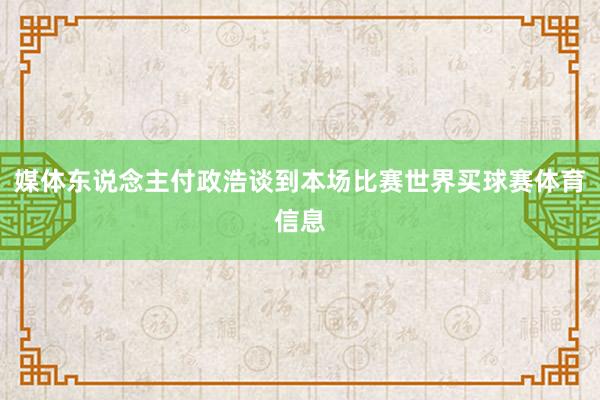 媒体东说念主付政浩谈到本场比赛世界买球赛体育信息