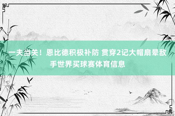 一夫当关！恩比德积极补防 贯穿2记大帽扇晕敌手世界买球赛体育信息