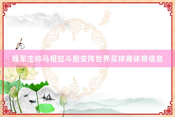 绿军主帅马祖拉斗胆变阵世界买球赛体育信息