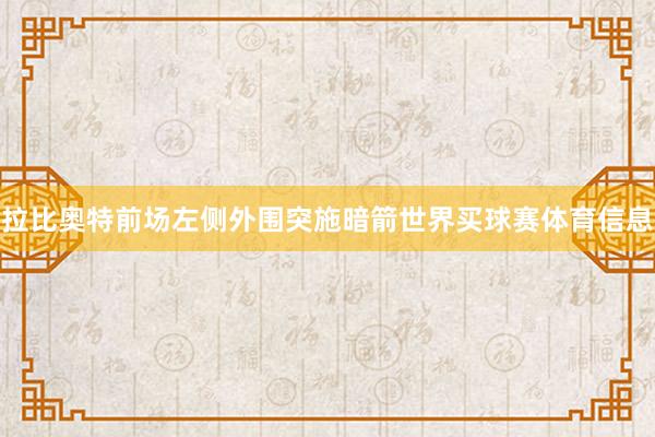 拉比奥特前场左侧外围突施暗箭世界买球赛体育信息