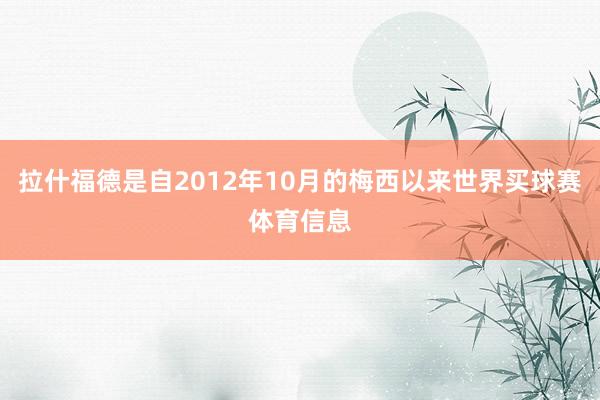 拉什福德是自2012年10月的梅西以来世界买球赛体育信息