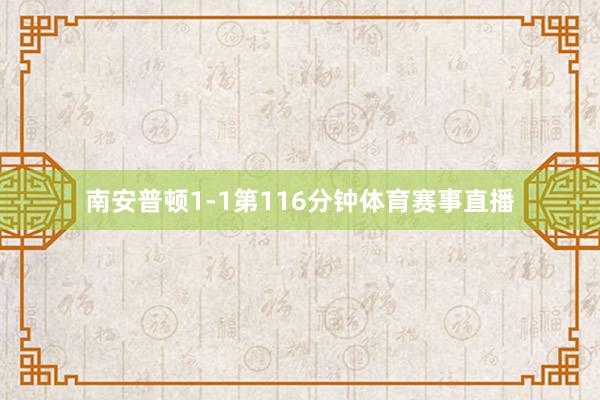 南安普顿1-1第116分钟体育赛事直播