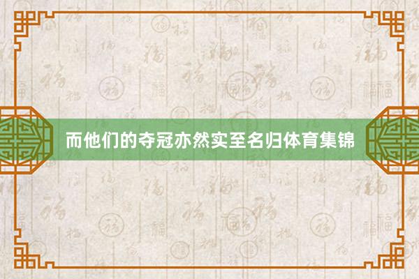 而他们的夺冠亦然实至名归体育集锦