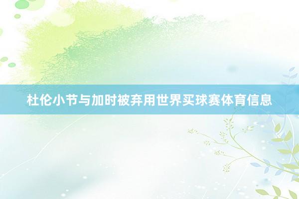 杜伦小节与加时被弃用世界买球赛体育信息
