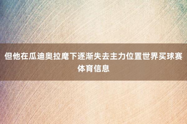 但他在瓜迪奥拉麾下逐渐失去主力位置世界买球赛体育信息