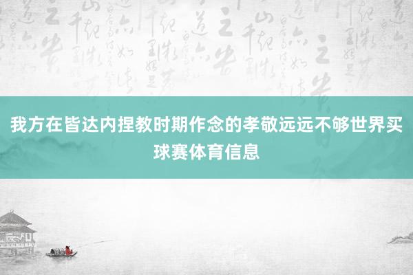 我方在皆达内捏教时期作念的孝敬远远不够世界买球赛体育信息