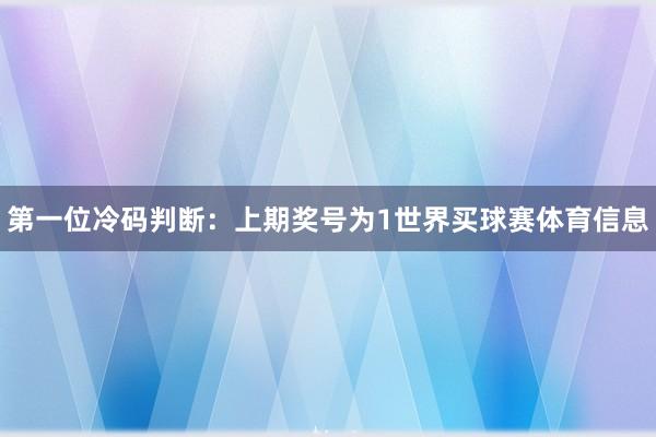 第一位冷码判断：上期奖号为1世界买球赛体育信息