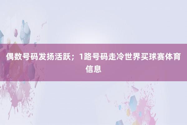偶数号码发扬活跃；1路号码走冷世界买球赛体育信息