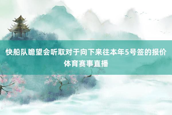 快船队瞻望会听取对于向下来往本年5号签的报价体育赛事直播