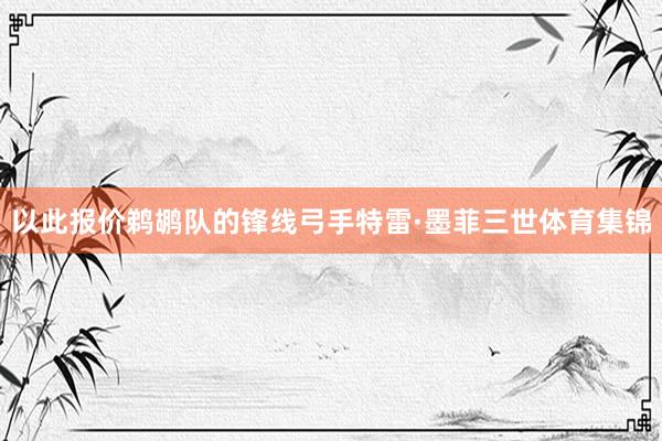 以此报价鹈鹕队的锋线弓手特雷·墨菲三世体育集锦