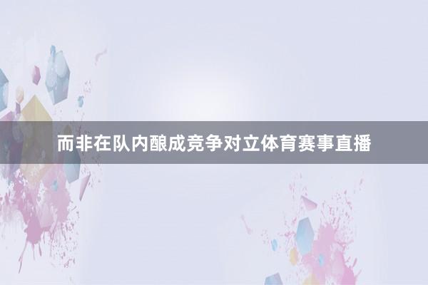而非在队内酿成竞争对立体育赛事直播