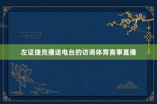 左证捷克播送电台的访谒体育赛事直播