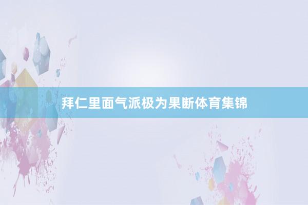 拜仁里面气派极为果断体育集锦